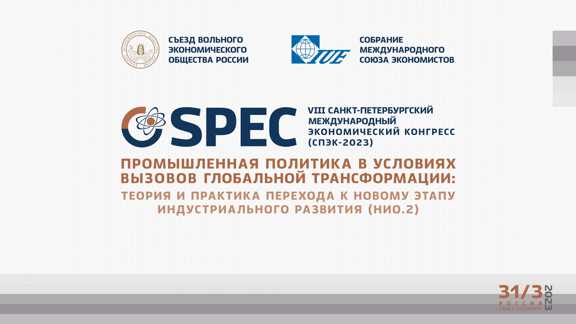 VIII Санкт-Петербургский экономический конгресс (СПЭК-2023)