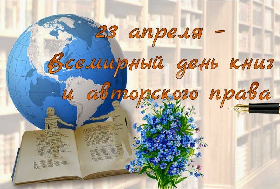 Всемирный день книг и авторского права - 23 апреля 2019 г.
