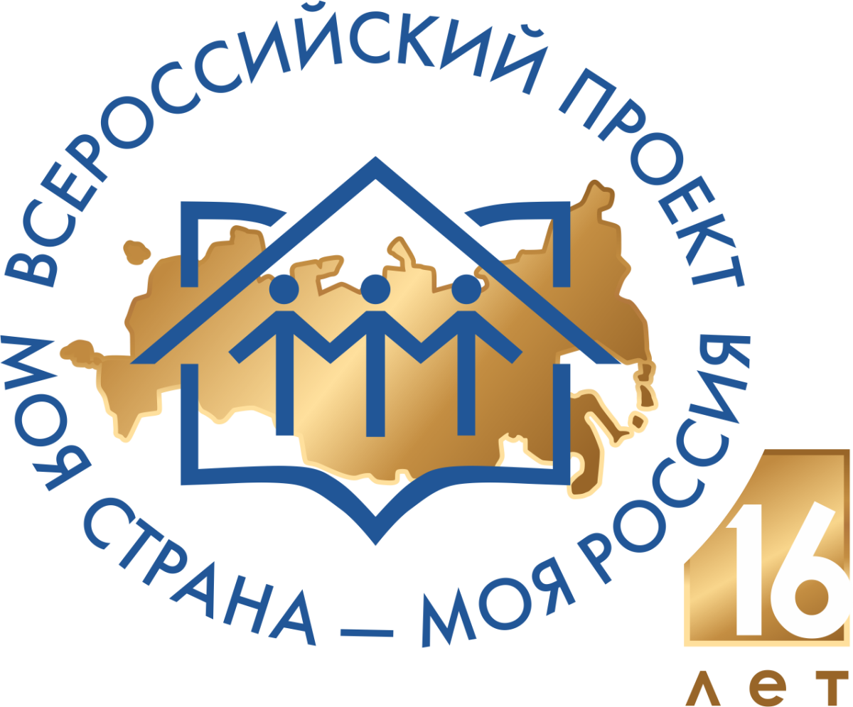 «Моя страна – моя Россия» - ХVI Всероссийский конкурс молодежных авторских проектов