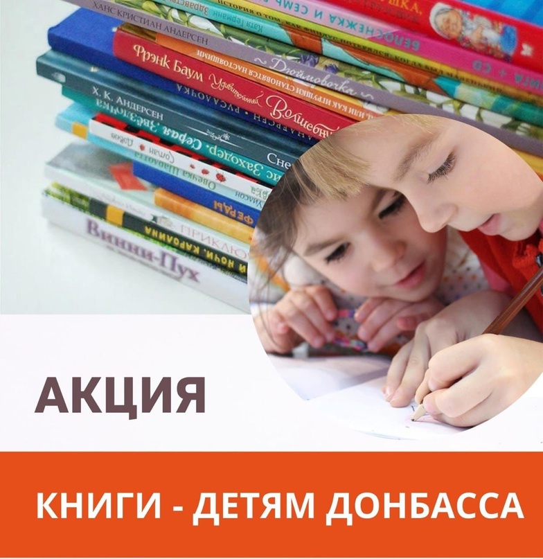 Акция "Книги - детям Донбасса"