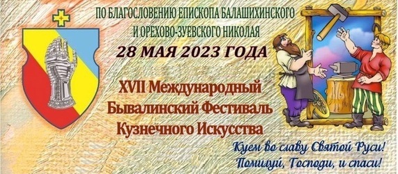 XVII Международный Бывалинский фестиваль кузнечного искусства прошел под знаком единения и помощи Донбассу