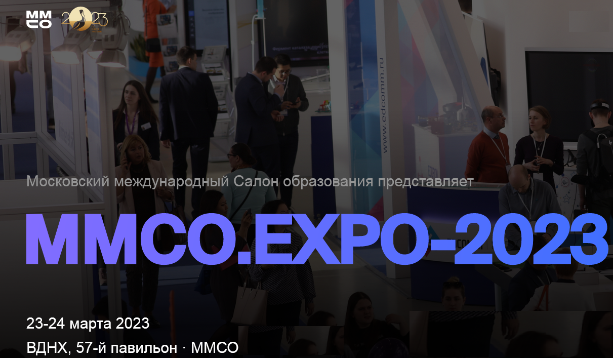 10-й Московский международный салон образования EXPO-2023.