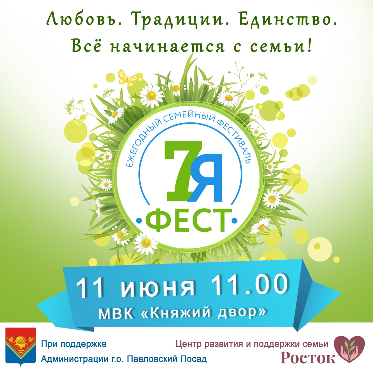 Региональный семейный фестиваль "7яФест"