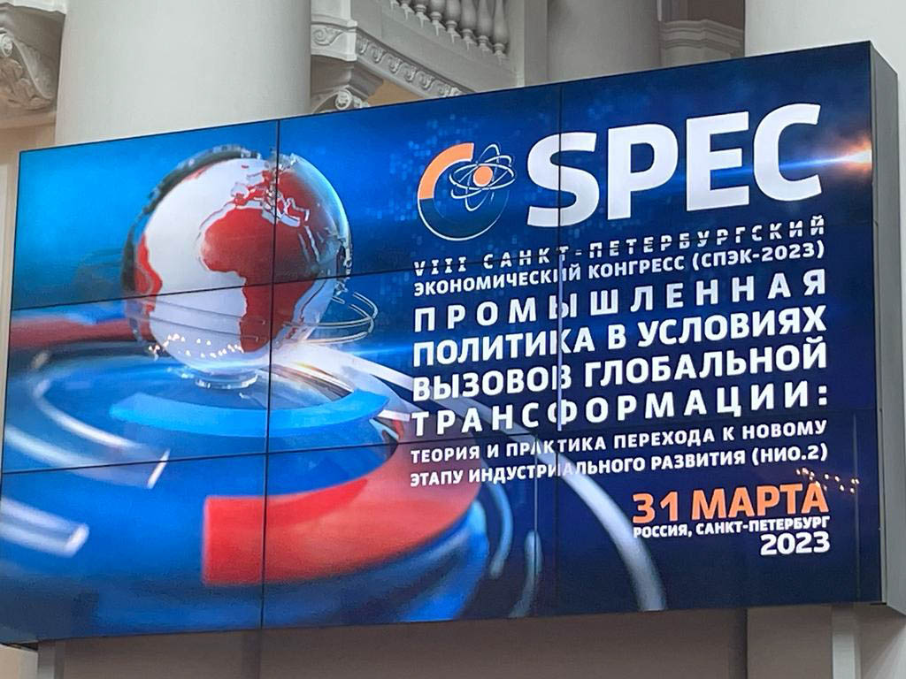 VIII Санкт-Петербургский экономический конгресс (СПЭК-2023)
