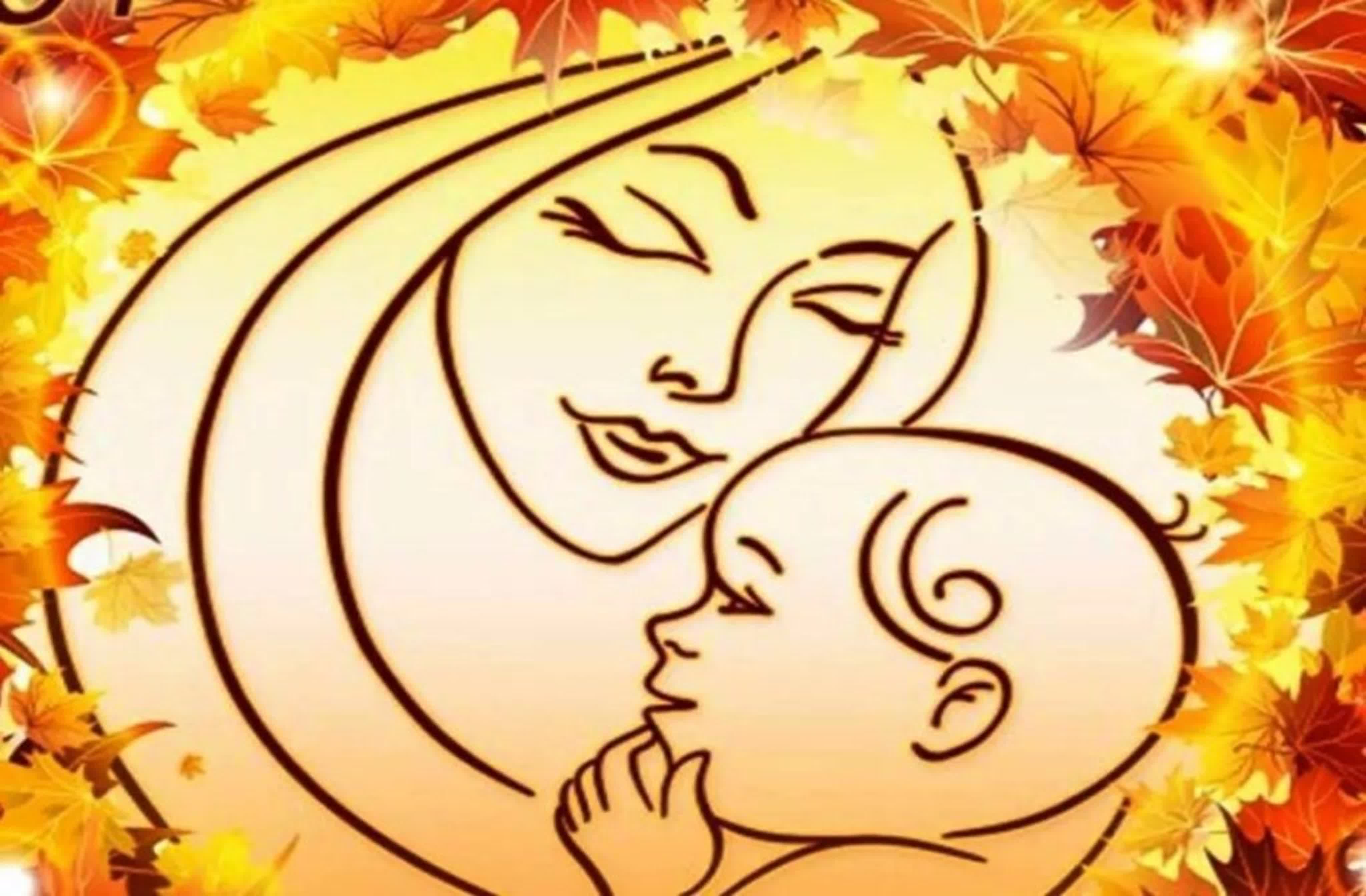 28 ноября - День Матери