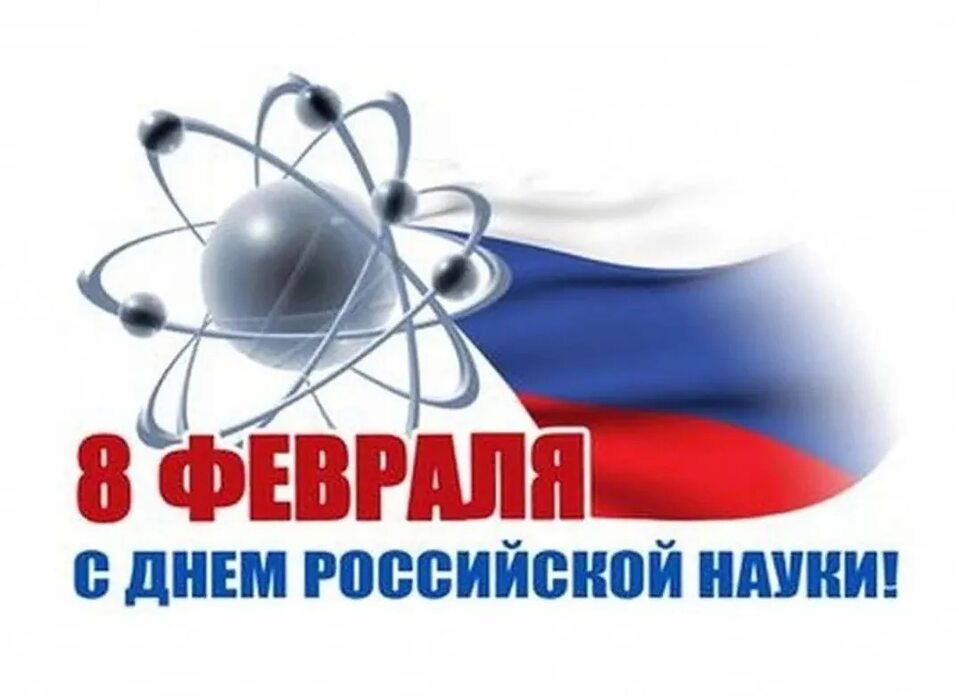 В День Российской науки