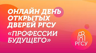 Онлайн день открытых дверей РГСУ "Профессии будущего"