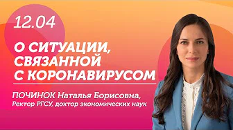 Ректор РГСУ Наталья Починок о ситуации, связанной с коронавирусом