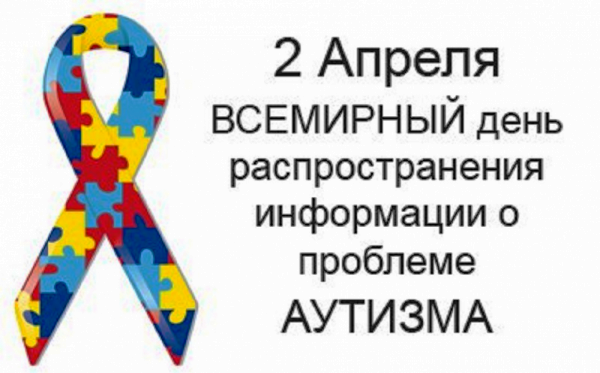 Всемирный день распространения информации о проблеме аутизме