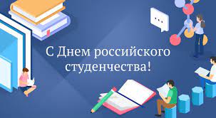 Ко Дню российского студенчества