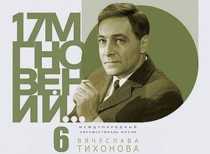 VI Международный кинофестиваль «17 мгновений…» имени Вячеслава Тихонова
